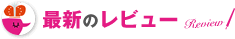 最新のレビュー